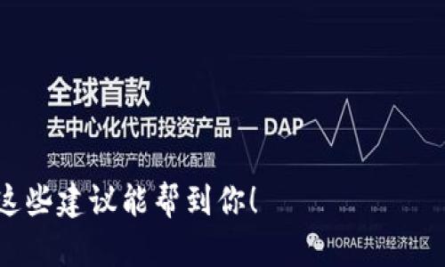 区块链钱包名称的选择是一个重要且具有挑战性的任务，因为它不仅代表着钱包的功能和特点，还需要吸引目标用户的注意力。以下是一些建议，可以帮助你撰写一个引人注目的区块链钱包名称：

### 1. 
钱包名称应尽量简短，易于记忆。例如：“CryptoSafe”、“ChainWallet”。

### 2. 体现功能
可以考虑将钱包的特色和功能融入名称，例如“EasyTransfer”侧重于便捷的转账功能。

### 3. 引发信任
区块链技术的核心是安全性，因此可以使用一些能够传达安全感的词汇，比如“Fortress”、“Guardians”。

### 4. 创新与科技感
因为区块链领域属于高科技范畴，使用一些未来感十足的词汇，可以让名称显得更具吸引力，比如“NovaWallet”或“AstroChain”。

### 5. 文化和情感
区块链的使用者遍布全球，不同文化背景的人都在使用钱包，所以可以考虑一些普遍能够被理解的名称，比如“UnityWallet”强调共融。

### 例子
- **SecureWallet**：暗示安全性和信任。
- **CoinNest**：给人一种温馨和安全的感觉。
- **BitVault**：清晰表明与比特币相关，并传达一种保护的感觉。 

考虑到上述要素，你可以设计一个有趣、独特且能准确传达钱包功能的名称。希望这些建议能帮到你！