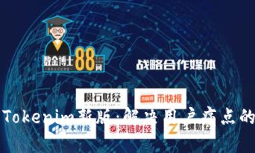 轻松下载Tokenim新版：解决用户痛点的全面指南