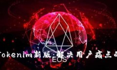 轻松下载Tokenim新版：解决