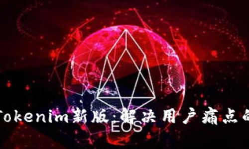 轻松下载Tokenim新版：解决用户痛点的全面指南