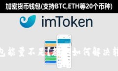 USDT钱包能量不足？教你如