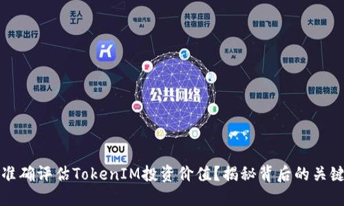 如何准确评估TokenIM投资价值？揭秘背后的关键因素