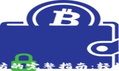 TP钱包买卖以太坊的完整指