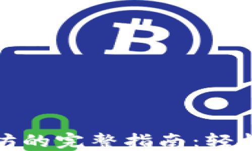 
TP钱包买卖以太坊的完整指南：轻松入门与操作技巧