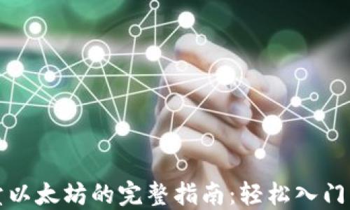 
TP钱包买卖以太坊的完整指南：轻松入门与操作技巧