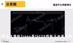 如何高效转账Token在TRC20网