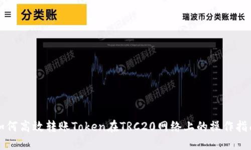 如何高效转账Token在TRC20网络上的操作指南