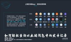 如何轻松查询以太坊钱包
