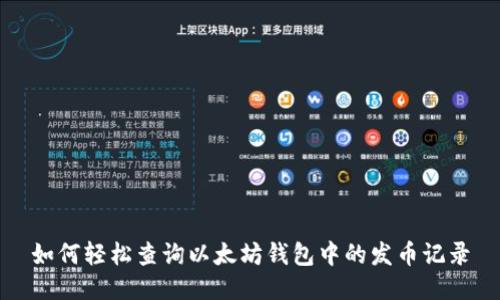 如何轻松查询以太坊钱包中的发币记录