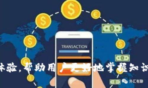 bian如何在Tokenim钱包中锁仓加密货币：详细指南与常见问答/bian

Tokenim钱包, 加密货币锁仓, 币当然, 区块链资金管理/guanjianci

引言
在数字货币的世界里，锁仓是一种重要的资产管理策略。尤其对于使用Tokenim钱包的用户来说，了解如何锁仓加密货币，不仅能确保资金的安全，更可以通过利息收入提高资产的回报率。本文将深入探讨Tokenim钱包中的锁仓步骤、注意事项及常见问题，为用户提供一个完整的指南。

一、什么是加密货币锁仓？
加密货币锁仓（Staking）是一种通过持有并锁定特定的数字货币来支持区块链网络运作和交易验证的过程。在此过程中，用户会把他们的加密资产存入一个特定的地址，通常是由相关区块链的协议管理。这样做的好处包括获得收益，增强网络安全性等。

二、Tokenim钱包的基本概述
Tokenim钱包作为一个多功能的加密货币钱包，具有存储多种数字资产的能力，并提供多种资产管理工具。用户友好的界面使得无论是初学者还是资深用户都能轻松使用。在使用Tokenim钱包进行锁仓之前，用户需要首先了解钱包的基础知识，包括如何创建账户及基本操作。

三、如何在Tokenim钱包中进行锁仓？
h4步骤一：创建或登录Tokenim钱包/h4
如果你还没有Tokenim钱包，需要先下载并安装，然后按照指示创建一个新账户。如果你已经拥有钱包，只需用你的凭据登录即可。

h4步骤二：选择需要锁仓的币种/h4
在Tokenim钱包中，有多种加密资产可供选择。用户需要在支持锁仓的币种中做出选择。一般来说，Wallet在资产的介绍页中会说明其是否可以进行锁仓。

h4步骤三：输入锁仓数量与时间/h4
选择好币种后，用户需要输入希望锁仓的数量以及锁仓的时间长度。通常，锁仓的时间越长，可能获得的收益就越多，但这也意味着资金被锁定的时间更长。

h4步骤四：确认并完成锁仓操作/h4
在确认所有信息无误后，点击“锁仓”按钮，系统会提示用户确认交易，确认后便完成了锁仓操作。此操作可能需要一定的等待时间，因为相关的区块链确认速度不同。

四、锁仓后的资产管理
在锁仓操作完成后，用户可以随时在Tokenim钱包的锁仓管理界面中查看已经锁仓的资产及其收益。值得注意的是，锁仓过程中有时会遇到市场波动，用户应当定期关注自己的资产表现，并根据需要调整策略。

五、加密货币锁仓的风险与注意事项
锁仓虽然带来了收益的机会，但也伴随着风险。在进行加密货币锁仓时，用户需保持警惕：
ul
    li市场风险：币价波动会影响锁仓资产的实际价值。/li
    li流动性风险：在锁仓期间，资金无法提现，用户需考虑自身的资金流动性需求。/li
    li平台安全风险：确保Tokenim钱包是最新版本，并开启双重认证来保障账户安全。/li
/ul

六、常见问题解答
h4Q1: 锁仓的收益是如何计算的？/h4
锁仓收益通常是根据所锁定资产的数量及锁仓时间的长短来计算的。不同的币种，其收益率也可能不同。

h4Q2: 如何解除锁仓？/h4
大多数情况下，解除锁仓可以在Tokenim钱包的管理界面操作，但需要遵循平台的解锁规则。

h4Q3: 是否所有资产都可以锁仓？/h4/h4
不，并非所有的数字资产都支持锁仓。用户需仔细查看Tokenim钱包中每种资产的说明。

七、总结
通过以上的分析和步骤讲解，相信读者对于如何在Tokenim钱包中锁仓加密货币有了更加清晰的认识。锁仓不仅仅是资产管理的一个过程，更是帮助用户在长时间内获得稳定收益的一种有效手段。希望大家在锁仓过程中保持学习，多做研究，做出明智的投资决策。

附录：相关资源和链接
欲了解更多Tokenim钱包和加密货币锁仓相关信息，用户可以访问官网或参与相关的投资社区，以获取最新的动态和资料。

---

以上就是关于如何在Tokenim钱包中锁仓加密货币的详细指南，段落之间的设计以及内容的安排都旨在创造自然流畅的阅读体验，帮助用户更好地掌握知识。希望这篇文章对你的投资决策有所裨益！