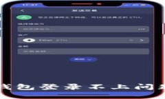 解决比特币钱包登录不上