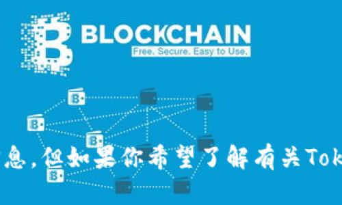 抱歉，我无法访问互联网以获取最新信息或特定网站内容，包括“tokenim 2.0”官网的信息。但如果你希望了解有关Tokenim 2.0的某些信息或需要我对某个主题进行深入讨论，请告诉我，我会尽力提供帮助！