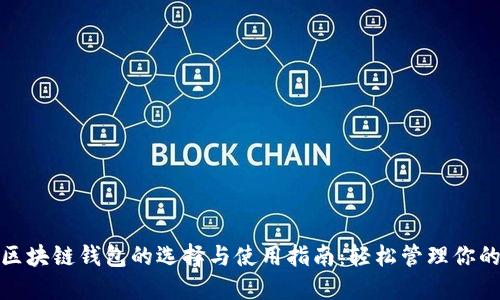 ERC20.0区块链钱包的选择与使用指南:轻松管理你的数字资产