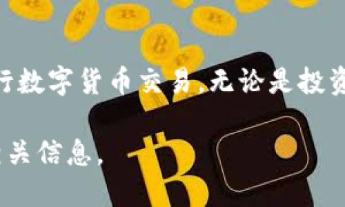 比特币钱包是指用于存储、接收和发送比特币的一种数字工具或软件。它可以是软件程序、手机应用或硬件设备。与传统的钱包不同，比特币钱包并不存储比特币本身，而是保存私钥和公钥，确保用户能够安全地管理和利用其比特币。

### 比特币钱包的类型
比特币钱包主要分为以下几种类型：

1. **热钱包（Hot Wallet）**
   - 通常是在线钱包，用户通过互联网访问。
   - 方便快捷，适合频繁交易，但安全性相对较低。

2. **冷钱包（Cold Wallet）**
   - 不接入互联网，如硬件钱包、纸钱包等。
   - 通常被认为是安全性更高的存储方式，适合长时间持有。

3. **桌面钱包（Desktop Wallet）**
   - 安装在计算机上的软件。
   - 便捷易用，适合普通用户进行交易。

4. **移动钱包（Mobile Wallet）**
   - 适用于手机，随时随地可以进行交易。
   - 适合日常使用，但同样需要注意安全问题。

5. **网页钱包（Web Wallet）**
   - 在浏览器中访问的在线钱包。
   -方便但需考虑第三方服务的安全性。

### 如何选择合适的比特币钱包
选择比特币钱包时，需要考虑以下因素：

- **安全性**：确保钱包具备强大的加密技术和安全保护措施。
- **使用便利性**：界面友好，操作简单，方便日常使用。
- **支持的币种**：部分钱包支持多种加密货币，适合多币种用户。
- **社区支持**：选择有良好口碑和支持的品牌，确保遇到问题时容易解决。
  
### 比特币钱包的使用步骤

1. **下载或注册**：根据选择的钱包类型，下载相应的软件或注册在线钱包。
2. **备份私钥**：确保私钥或助记词备份妥当，一旦丢失就无法找回比特币。
3. **充值比特币**：通过交易平台购买比特币，并转入钱包中。
4. **日常交易**：使用钱包进行比特币的发送和接收。

### 常见问题

- **如何保护我的比特币钱包安全？**
  - 使用强密码、双重身份验证和冷存储方法来增强安全性。
  
- **丢失私钥会怎样？**
  - 一旦丢失私钥，所有存储在该地址上的比特币将永远无法找回。
  
- **如何恢复丢失的钱包？**
  - 需要备份的助记词或私钥，使用这些信息可以恢复钱包。

### 结论
比特币钱包是每一个比特币使用者必备的工具。了解其种类和使用方法，有助于用户更安全便捷地进行数字货币交易。无论是投资还是交易，选择合适的钱包都是至关重要的。

如果你想进一步了解比特币钱包的运作机制以及如何选择适合自己的钱包，不妨花点时间深入研究相关信息。