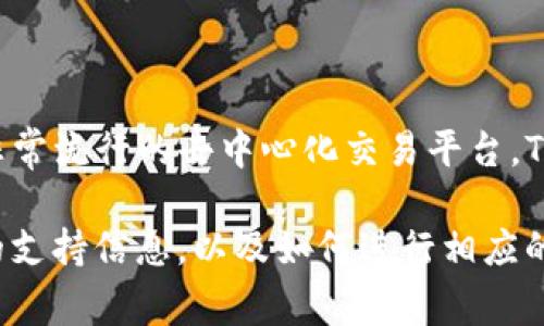 Tokenim 是一个去中心化交易所以及流动性聚合平台，可以支持多种去中心化交易所的流动性交互。Uniswap 作为一个非常流行的去中心化交易平台，Tokenim 理论上是可以与其进行交互的。不过，具体支持情况可能会根据平台版本、智能合约兼容性和其他因素而有所不同。

如果你希望了解 Tokenim 是否提供对 Uniswap 的直接支持，建议查看 Tokenim 的官方网站或官方文档，以获取最新的支持信息，以及如何进行相应的交易和操作。如果还有其他问题，请随时问我！