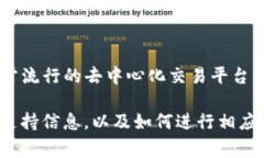 Tokenim 是一个去中心化交易