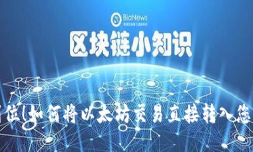 一步到位！如何将以太坊交易直接转入您的钱包