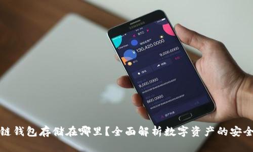区块链钱包存储在哪里？全面解析数字资产的安全之道
