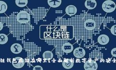 区块链钱包存储在哪里？