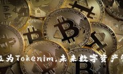火币钱包升级为Tokenim，未