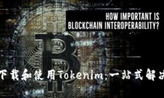 如何下载和使用Tokenim：一