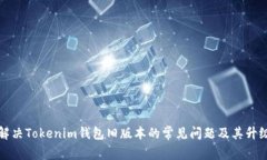 如何解决Tokenim钱包旧版本