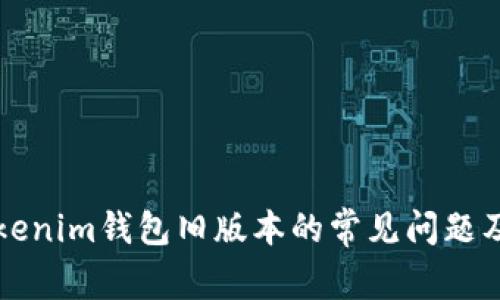 如何解决Tokenim钱包旧版本的常见问题及其升级方法