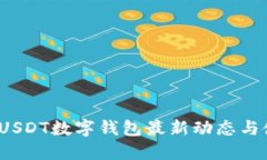 2023年USDT数字钱包最新动态