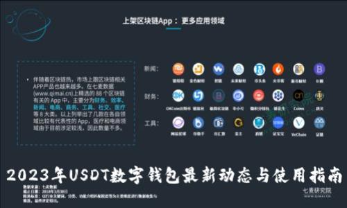 2023年USDT数字钱包最新动态与使用指南