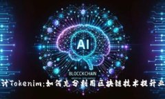 深入探讨Tokenim：如何充分
