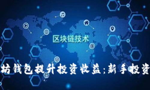如何通过以太坊钱包提升投资收益：新手投资者的终极指南