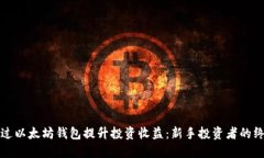 如何通过以太坊钱包提升