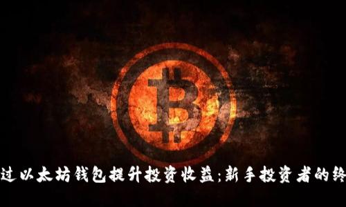 如何通过以太坊钱包提升投资收益：新手投资者的终极指南