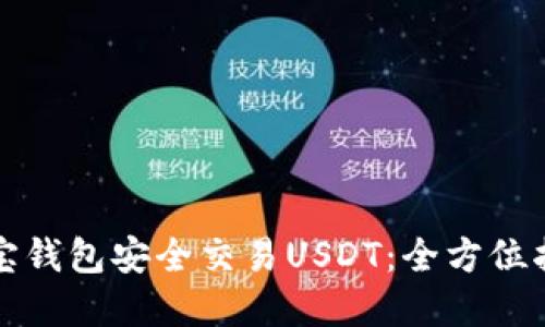 如何在购宝钱包安全交易USDT：全方位指南与技巧