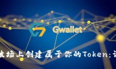 如何在波场上创建属于你