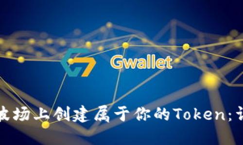 如何在波场上创建属于你的Token：详细教程
