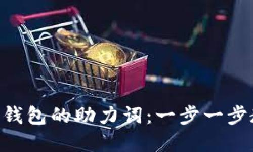 如何找回Tokenim钱包的助力词：一步一步教你重获资产安全