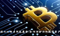 国内比特币钱包暴雷：如
