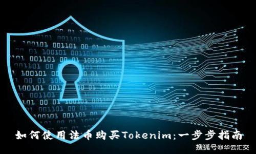 如何使用法币购买Tokenim：一步步指南