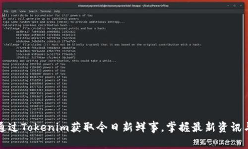 如何通过Tokenim获取今日新鲜事，掌握最新资讯与动态