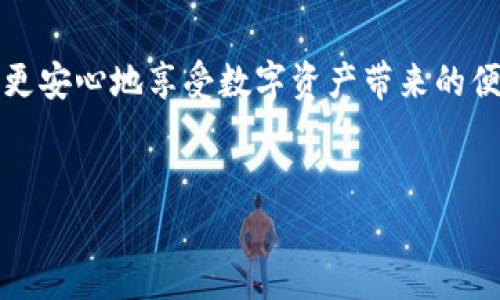   如何安全且有效地管理Tokenim助记词 / 

 guanjianci Tokenim, 助记词, 安全管理, 区块链 /guanjianci 

### 内容大纲

1. **引言**
   - 简述助记词的重要性及其在区块链世界中的作用。
   
2. **什么是Tokenim助记词**
   - 助记词的定义。
   - Tokenim助记词的特点和优势。
   
3. **为什么需要助记词**
   - 保护数字资产的必需性。
   - 防止丢失和盗窃的功能。
   
4. **Tokenim助记词的生成过程**
   - 从随机数到助记词的转化过程。
   - 标准的生成算法解析。
   
5. **如何安全存储Tokenim助记词**
   - 纸质存储的优势和劣势。
   - 数字存储方式的安全性分析。
   - 使用密码管理器的建议。
   
6. **助记词的备份策略**
   - 定期备份的重要性。
   - 使用多重备份提高安全性。
   
7. **助记词恢复操作**
   - 从助记词恢复钱包的具体步骤。
   - 注意事项和常见误区。
   
8. **助记词的常见错误与应对措施**
   - 误操作导致的风险。
   - 如何避免常见错误。
   
9. **Tokenim助记词的未来发展**
   - 新技术可能带来的助记词变化。
   - 未来趋势展望。

10. **结论**
    - 总结助记词管理的重要性及最佳实践。

---

### 内容

#### 引言

在数字货币迅猛发展的今天，助记词作为一种重要的密码保护工具，越来越受到用户的重视。什么是助记词？它是由一组随机生成的单词组成，使得用户能轻松地记住和管理复杂的私钥。特别是在Tokenim这一新兴项目中，助记词扮演着保护用户资产的重要角色。


#### 什么是Tokenim助记词

助记词，顾名思义，是一种由几个单词组成的短语，用以替代长串数字和字母组合的私钥。Tokenim的助记词有其独特的生成方式，通常由12个、15个或24个词汇组成，不仅使得用户可以轻松记住，还能通过这些单词快速恢复自己的数字钱包。这种方式的便利性使得越来越多的用户选择使用Tokenim平台进行数字资产管理。


#### 为什么需要助记词

使用助记词的最主要原因就是保护自己的数字资产。随着区块链技术的不断普及，用户持有的加密货币数量也日渐增加。如果没有有效的方式来管理私钥，数字资产将面临丢失和盗窃的风险。助记词可以看作是进入数字资产世界的钥匙，一旦没有了这把钥匙，用户将无法访问自己的资产。因此，理解助记词的重要性，是每个Tokenim用户的必修课。


#### Tokenim助记词的生成过程

助记词的生成看似简单，但实际上涉及多个复杂的步骤。首先，系统会生成一个随机数，然后通过一定的算法将该随机数转化为助记词。其中，使用了BIP39（Bitcoin Improvement Proposal 39）标准，使得生成的助记词具有安全性和通用性。这一过程确保了每个助记词都是唯一的且难以预测的，极大提升了用户资产的安全级别。


#### 如何安全存储Tokenim助记词

存储助记词是确保数字资产安全的关键。对于许多用户来说，最简单的方式是将助记词写在纸上并存放在安全的地方。然而，纸质存储也有其弊端，纸质容易损坏或丢失。相对而言，将助记词保存在加密的密码管理器中是一个安全的选择，但用户需要确保其设备的安全性，以防黑客入侵。在日常操作中，万万不可轻易分享助记词，任何人拥有该短语，便能完全控制你的资产。


#### 助记词的备份策略

一旦你生成了Tokenim助记词，务必要做好备份。为防止意外情况的发生，建议进行多重备份。例如，可以将纸质备份和数字备份结合使用，或是在不同的地点存储多个副本。此外，定期审查备份内容，确保它们的有效性，也是一个不可忽视的环节。


#### 助记词恢复操作

当用户不幸丢失钱包或需要更换设备时，通过助记词恢复钱包是常见的解决方案。恢复步骤相对简便，只需在Tokenim平台的恢复界面输入备份的助记词，按提示完成身份验证便可。用户需特别注意，拼写错误或顺序错误都会导致恢复失败，所以在输入时要极其谨慎。


#### 助记词的常见错误与应对措施

尽管助记词的设计旨在帮助用户简化操作，但仍有不少人因为操作不当而面临资产失窃甚至丢失的窘境。常见的错误包括未妥善备份助记词、助记词存储不当、分享助记词等。为了避免这些问题，用户应当养成良好的管理习惯，如定期检查备份的完整性，确保其安全存储，而不是随意放置。


#### Tokenim助记词的未来发展

随着区块链技术的发展，助记词的使用方法也可能发生变化。例如，未来可能引入生物识别或多重签名等新技术，为用户提供更高层次的安全保障。此外，用户对数字资产安全的认知也在提高，助记词的演变或许会向更智能、更安全的方向发展。


#### 结论

在这个互联网高速发展的时代，安全地管理自己的Tokenim助记词是每位用户都面临的挑战。通过学习助记词的相关知识，掌握安全管理的方法，用户能够有效降低风险，更安心地享受数字资产带来的便利。希望每位Tokenim用户都能够在数字货币的世界中安全、轻松地遨游，真正实现资产保值增值。


以上内容旨在提供Tokenim助记词的全面解析与最佳管理方法，希望对用户有所帮助。