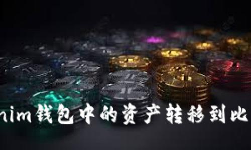 headers
如何将Tokenim钱包中的资产转移到比特儿交易所？