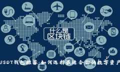 最安全的USDT钱包推荐：如
