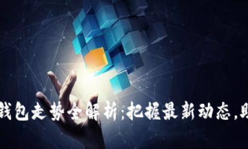 以太坊虚拟钱包走势全解析：把握最新动态，助你投资成功
