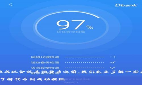 在讨论如何将Tokenim（代币）兑换成现金或其他货币之前，我们先来了解一些基本概念，并提供一个详尽的指南。

Tokenim兑换现金的完整指南：从了解代币到成功提现