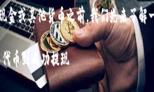 在讨论如何将Tokenim（代币）兑换成现金或其他货币之前，我们先来了解一些基本概念，并提供一个详尽的指南。

Tokenim兑换现金的完整指南：从了解代币到成功提现