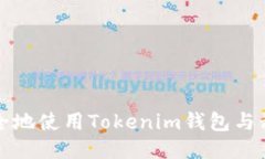如何安全地使用Tokenim钱包