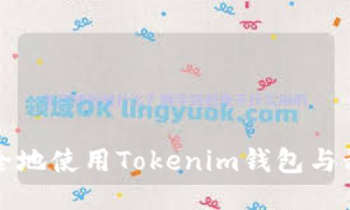 如何安全地使用Tokenim钱包与私钥管理