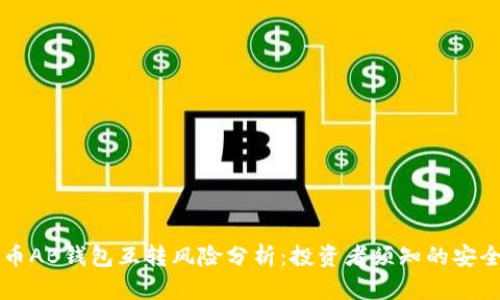 比特币AB钱包互转风险分析：投资者须知的安全要点
