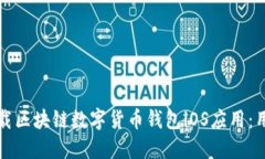 如何安全下载区块链数字